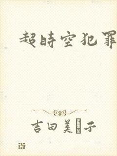超时空犯罪集团封面