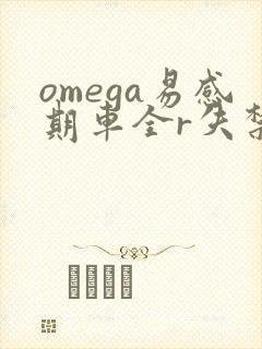 omega易感期车全r失禁封面