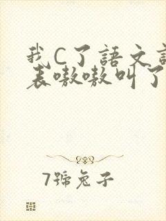 我C了语文课代表嗷嗷叫了一节课