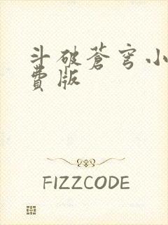 斗破苍穹小说免费版