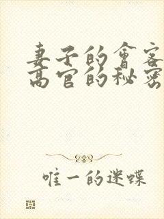妻子的会客厅 高官的秘密