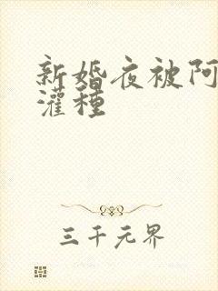 新婚夜被阿龟强灌种