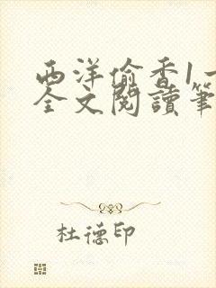 西洋偷香1一7全文阅读笔趣阁