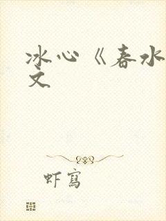 冰心《春水》原文