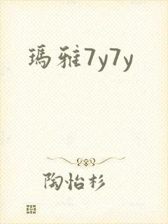 玛雅7y7y