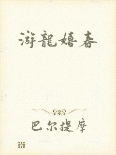 游龙嬉春