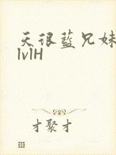 天很蓝兄妹骨科lvlH