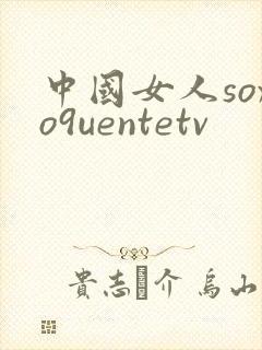 中国女人soxo9uentetv