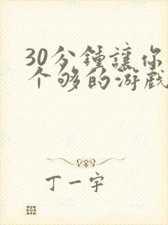 30分钟让你桶个够的游戏软件