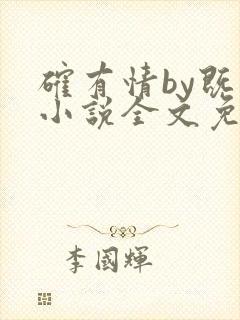 确有情by既望小说全文免费阅读笔趣阁