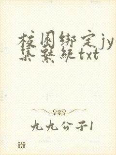 校园绑定jy收集系统txt