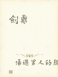 剑鼎封面