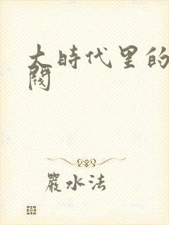 大时代里的小军阀