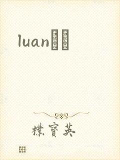 luanС˵