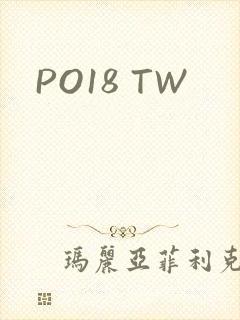 PO18 TW封面