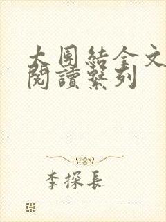 太团结全文免费阅读系列