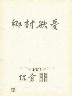 乡村欲爱
