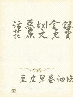 活恶txl金银花原文免费阅读