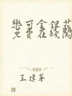 乐可金银花全文免费在线阅读封面