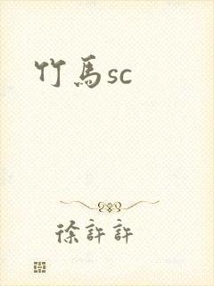 竹马sc