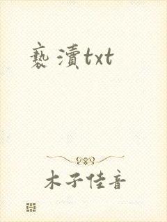 亵渎txt封面