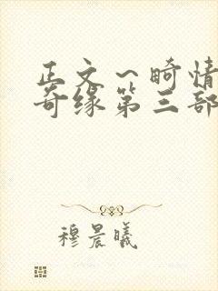 正文～畸情内裤奇缘第三部