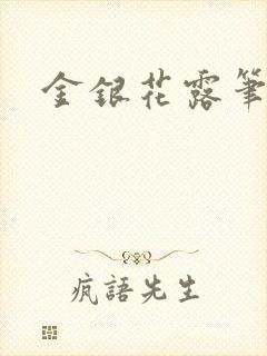 金银花露笔趣阁