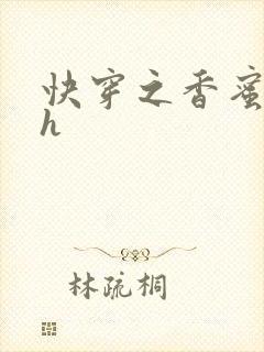 快穿之香蜜横流h