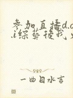 参加直播d.o.i综艺后我火了