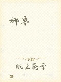 娜鲁