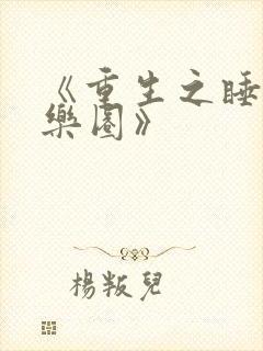 《重生之睡遍娱乐圈》封面