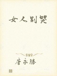 女人别哭