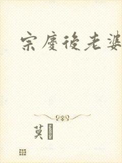 宗庆后老婆