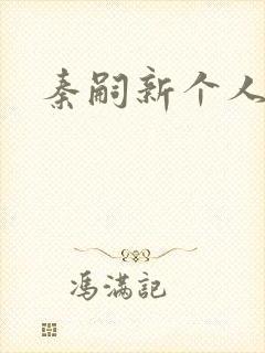 秦嗣新个人简介封面