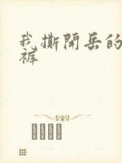 我撕开岳的丁字裤