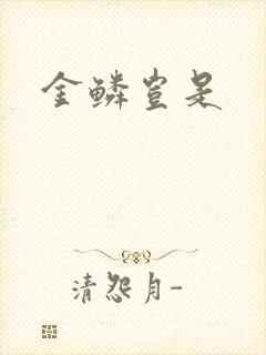 金鳞岂是