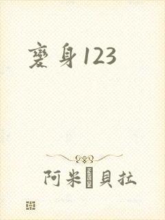 变身123