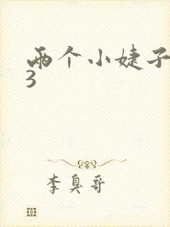 两个小婕子交换3