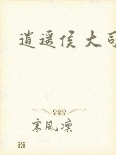 逍遥侯 大司空