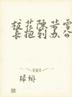 校花陈若雪被校长抱到办公室