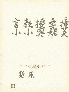 言教授要撞坏了小小奥妮芙原文
