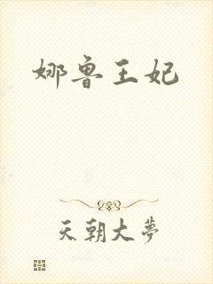 娜鲁王妃