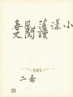春风荡漾小说全文阅读封面