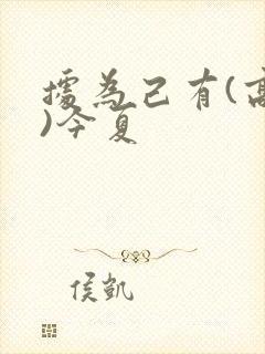 据为己有(高干)今夏