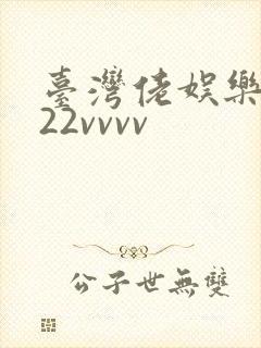 台湾佬娱乐中文22vvvv封面