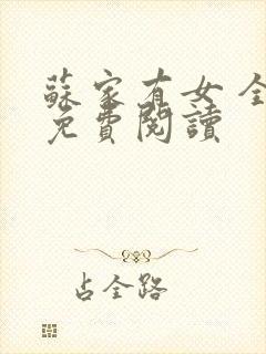 苏家有女 全文免费阅读