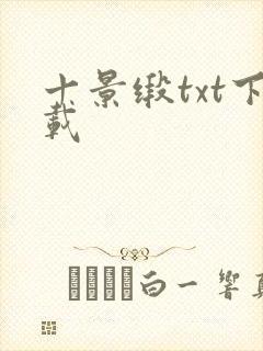 十景缎txt下载