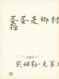 蛋蛋走乡村百家号