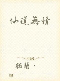 仙道无情