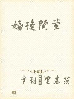 婚后开荤